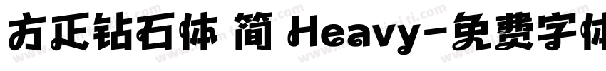 方正钻石体 简 Heavy字体转换